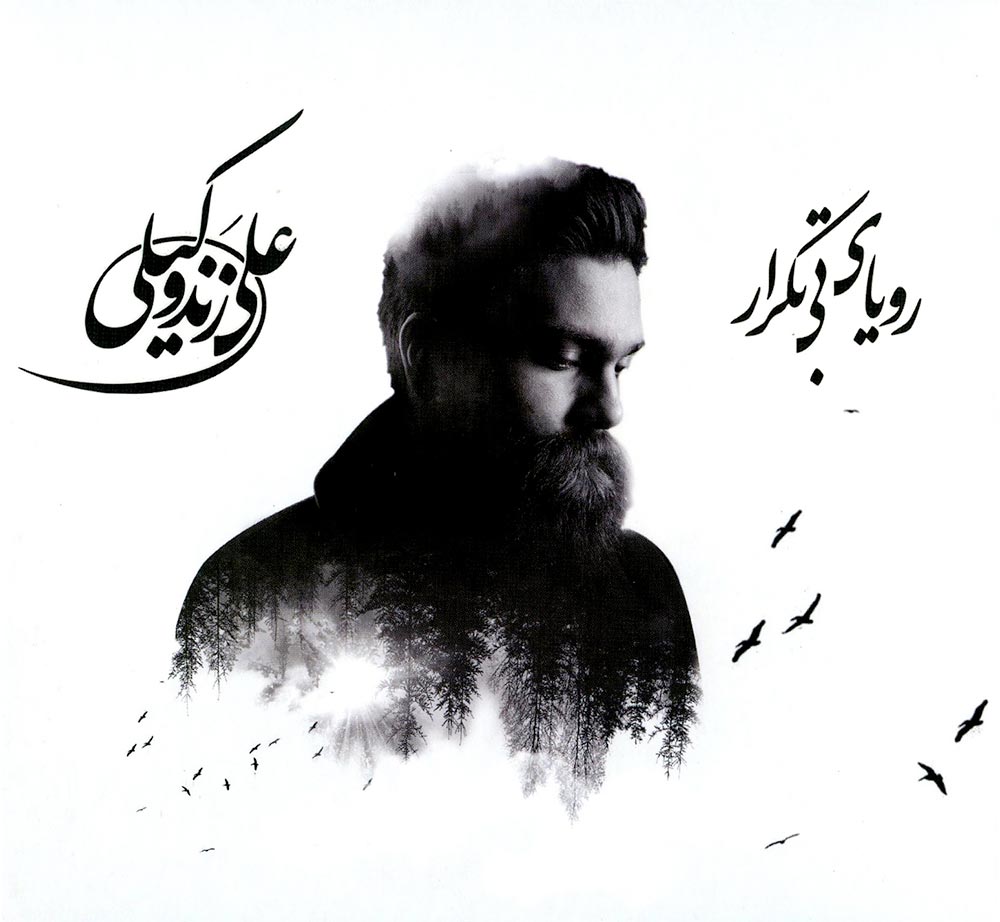 رویای بی تکرار- علی زندوکیلی