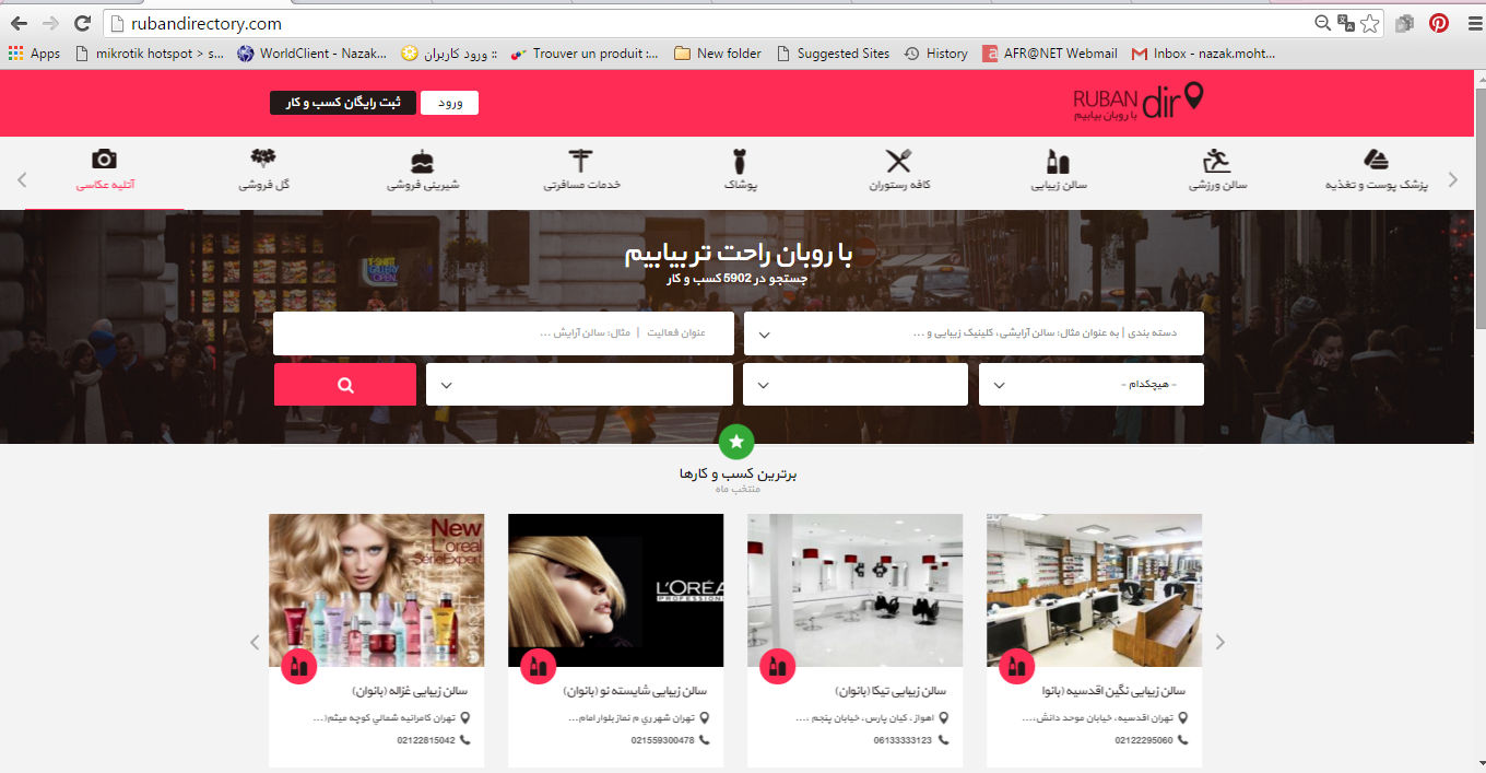 اگر بخواهیم یک آدرس و شماره تلفن باشگاه، آرایشگاه و ... را به راحتی پیدا کنیم چه کار ی می توانیم انجام دهیم ؟