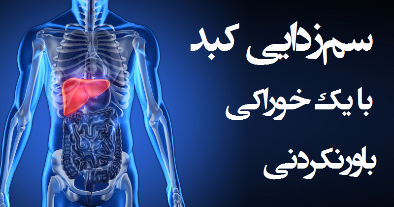 سم زدایی کبد با یک خوراکی باورنکردنی