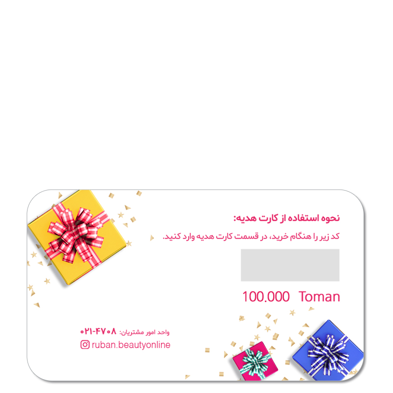 کارت هدیه 100,000 تومانی روبان کارت هدیه 100,000 تومانی روبان