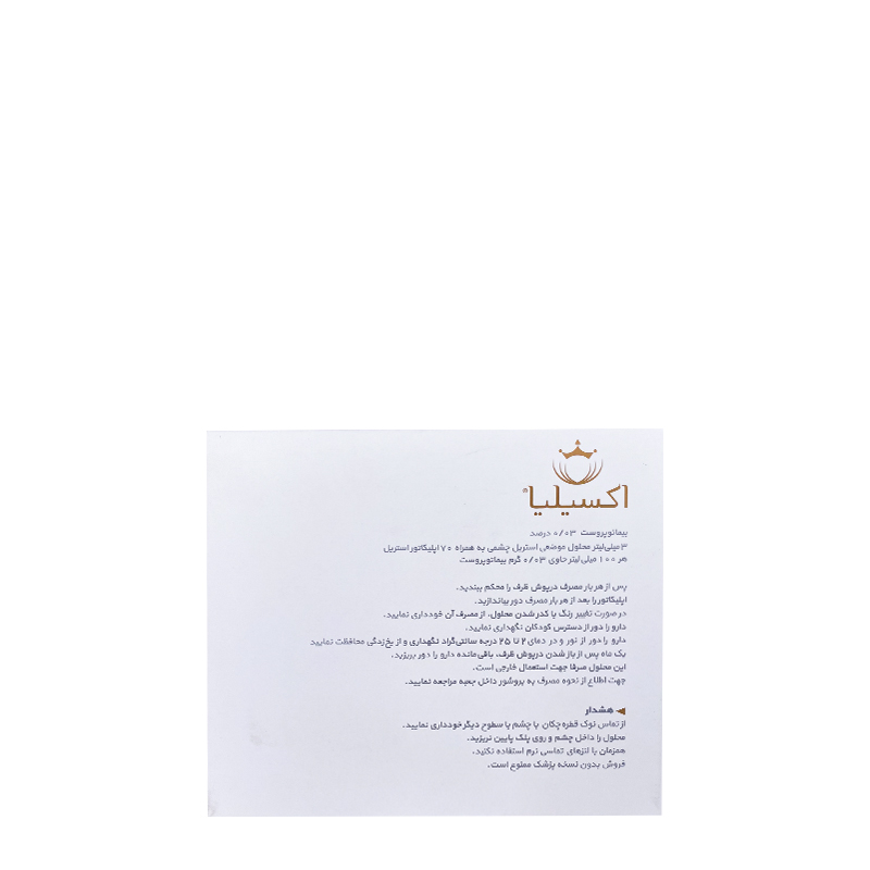 محلول تقویت کننده مژه و ابرو اکسیلیا حجم 3 میل محلول تقویت کننده مژه و ابرو اکسیلیا حجم 3 میل